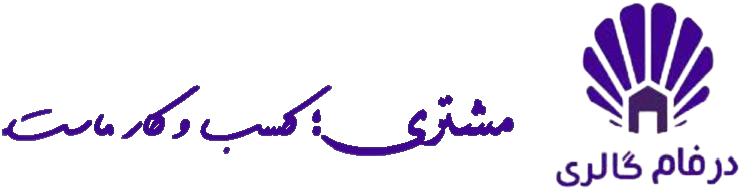 درفام گالری